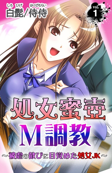 処女蜜壷M調教〜被虐の歓びに目覚めた処女JK〜 第1巻
