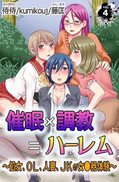 催●×調教=ハーレム〜処女、OL、人妻、JKの女●器体験〜