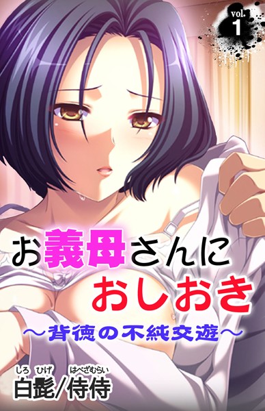 お義母さんにおしおき〜背徳の不純交遊〜 第1巻