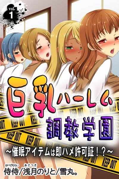 巨乳ハーレム調教学園〜催●アイテムは即ハメ許可証！？〜 第1巻