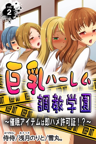 巨乳ハーレム調教学園〜催●アイテムは即ハメ許可証！？〜 第2巻