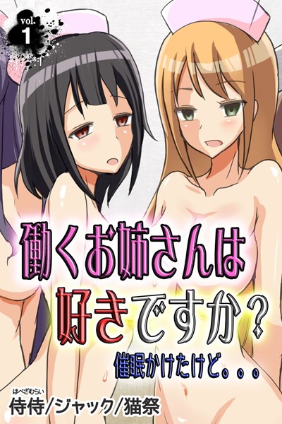 働くお姉さんは好きですか？ 催●かけたけど。。。 第1巻