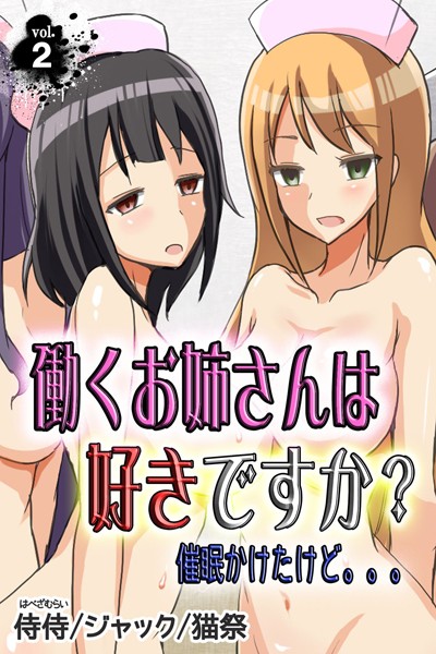 働くお姉さんは好きですか？ 催●かけたけど。。。 第2巻