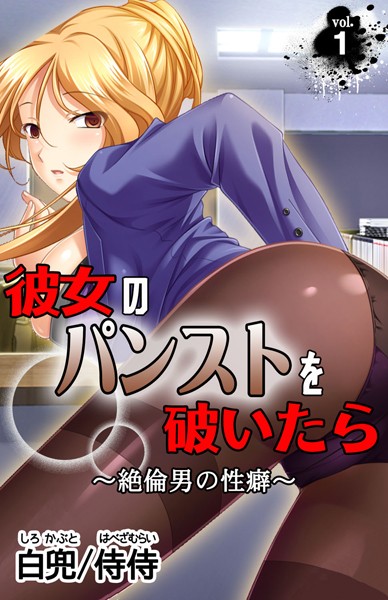 彼女のパンストを破いたら〜絶倫男の性癖〜 第1巻