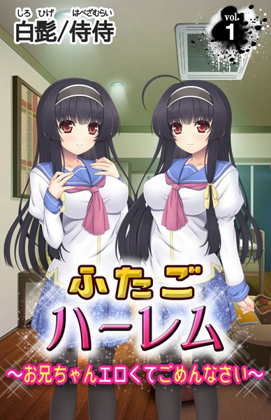 ふたごハーレム〜お兄ちゃんエロくてごめんなさい〜 第1巻