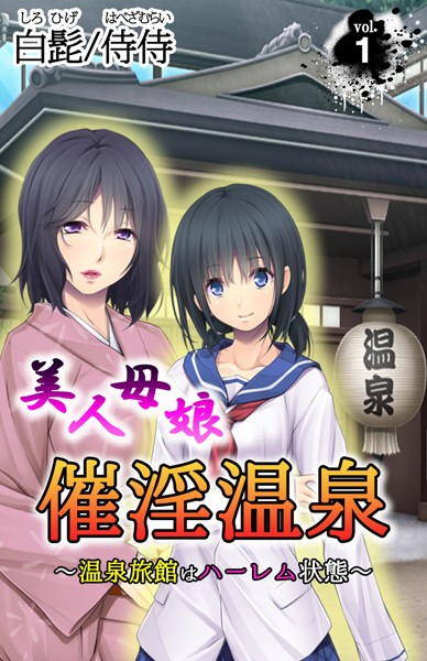 美人母娘・催淫温泉〜 温泉旅館はハーレム状態 〜 第1巻