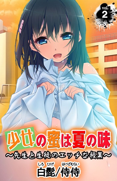 少女の蜜は夏の味 〜先生と生徒のエッチな授業〜（単話）