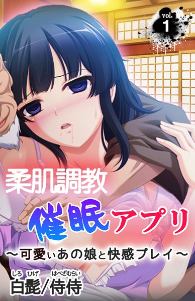 柔肌調教催●アプリ〜可愛いあの娘と快感プレイ〜 第1巻