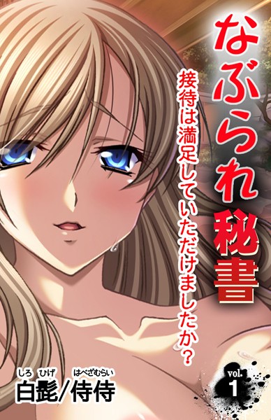 なぶられ秘書 接待は満足していただけましたか？ 第1巻