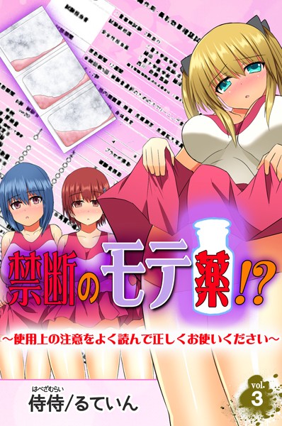 禁断のモテ薬！？〜使用上の注意をよく読んで正しくお使いください〜 第3巻