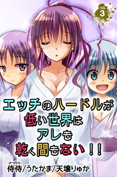 エッチのハードルが低い世界はアレも乾く間もない！！ 第3巻