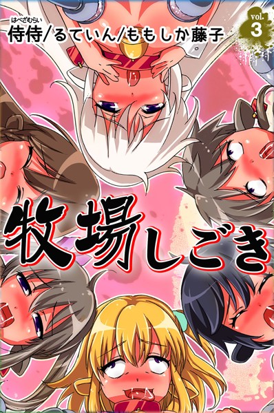 牧場しごき 第3巻