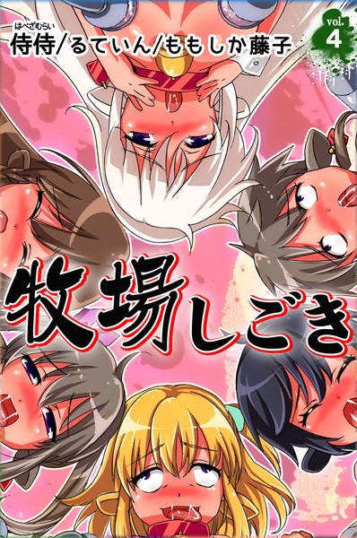 牧場しごき