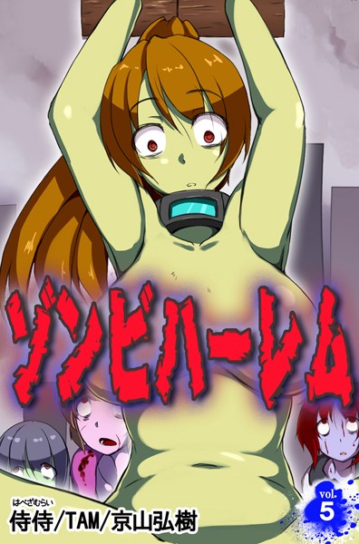 ゾンビハーレム 第5巻