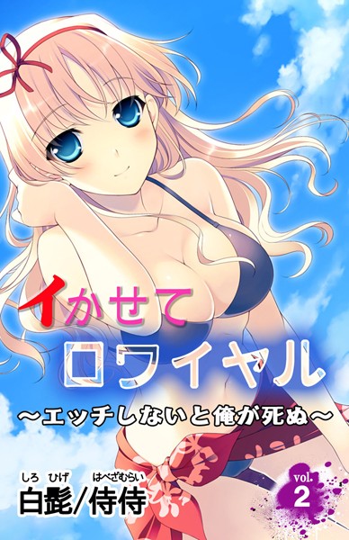 イかせてロワイヤル〜エッチしないと俺が死ぬ〜（単話）