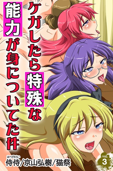 ケガしたら特殊な能力が身についてた件 第3巻