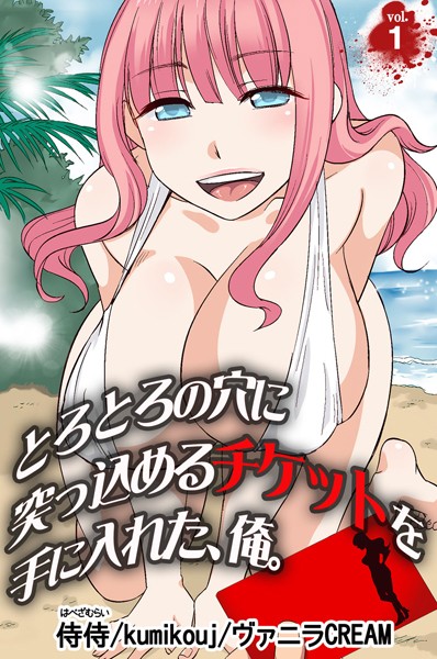 とろとろの穴に突っ込めるチケットを手に入れた、俺。 第1巻