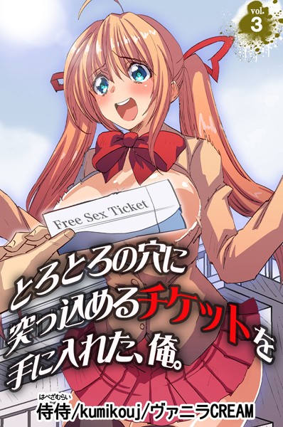 とろとろの穴に突っ込めるチケットを手に入れた、俺。 第3巻