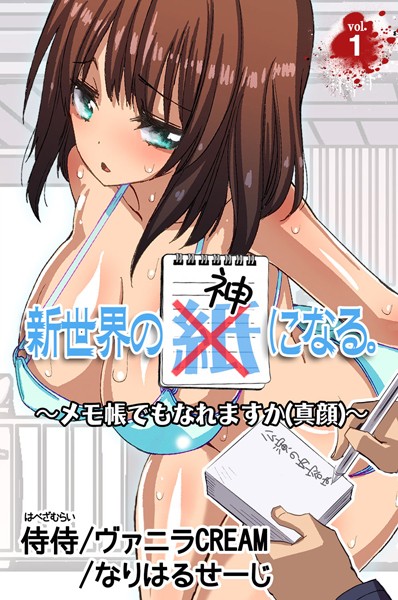 新世界の神になる。〜メモ帳でもなれますか（真顔）〜 第1巻