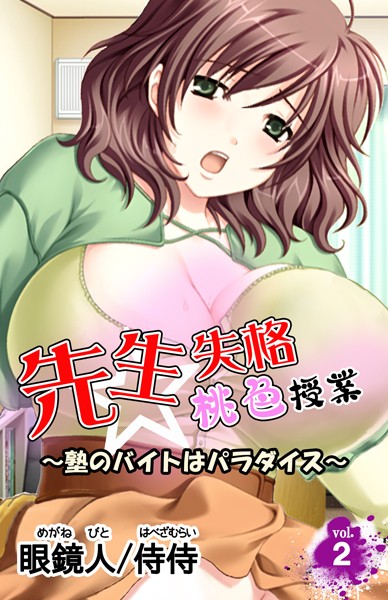 先生失格桃色授業〜塾のバイトはパラダイス〜（単話）