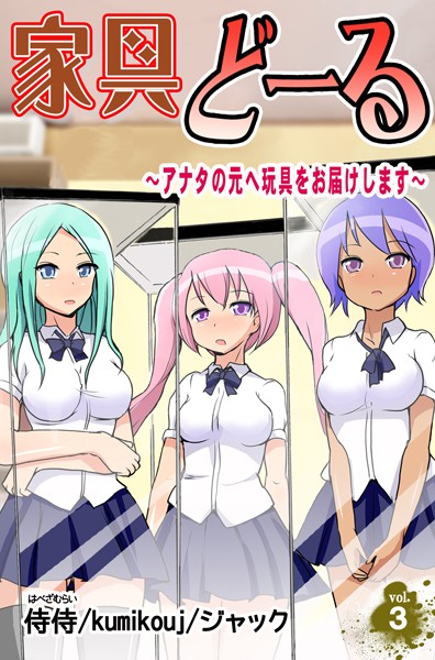 家具どーる〜アナタの元へ玩具をお届けします〜 第3巻
