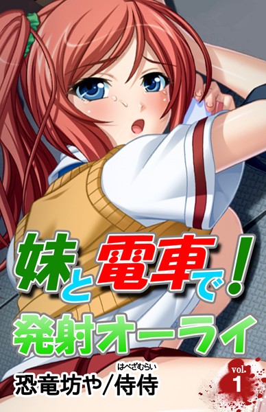 妹と電車で！発射オーライ 第1巻