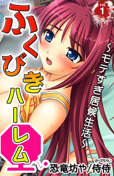 ふくびきハーレム〜モテすぎ居候生活〜 第1巻