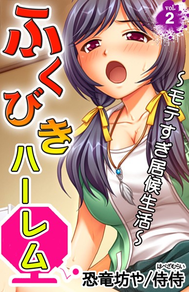 ふくびきハーレム〜モテすぎ居候生活〜（単話）