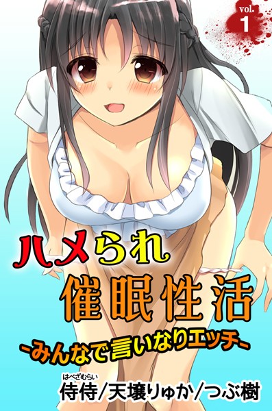 ハメられ催●性活〜みんなで言いなりエッチ〜 第1巻
