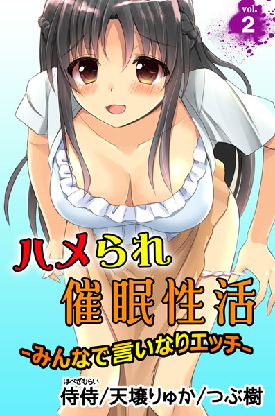 ハメられ催●性活〜みんなで言いなりエッチ〜 第2巻