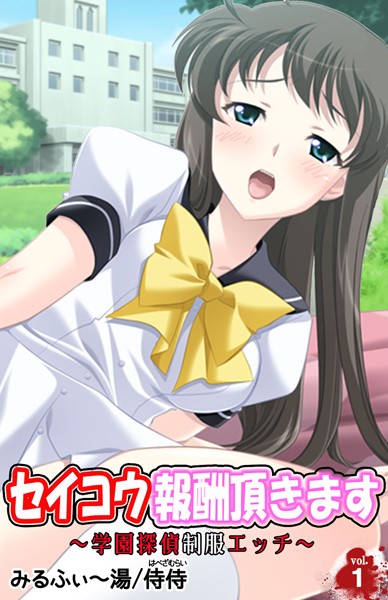 セイコウ報酬頂きます〜学園探偵制服エッチ〜 第1巻