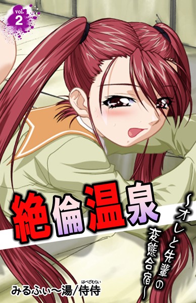 絶倫温泉〜オレと先輩の変態合宿〜（単話）