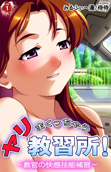 ヤリまくっちゃう教習所！〜教官の快感技能補習〜 第1巻