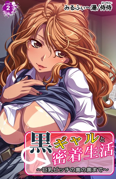 黒ギャルと密着生活〜巨乳ビッチの奥の奥まで〜 第2巻