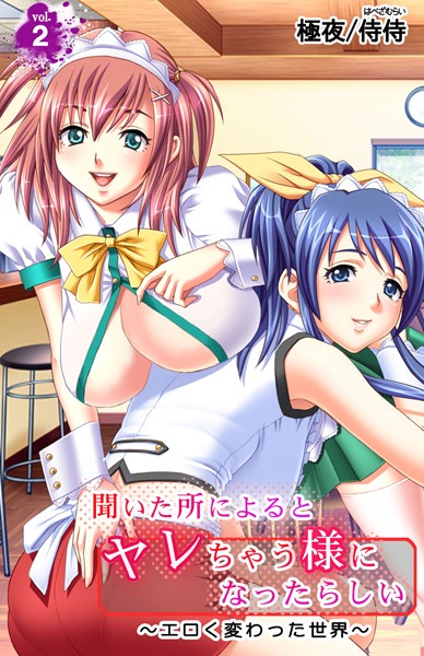 聞いた所によるとヤレちゃう様になったらしい〜エロく変わった世界〜 第2巻