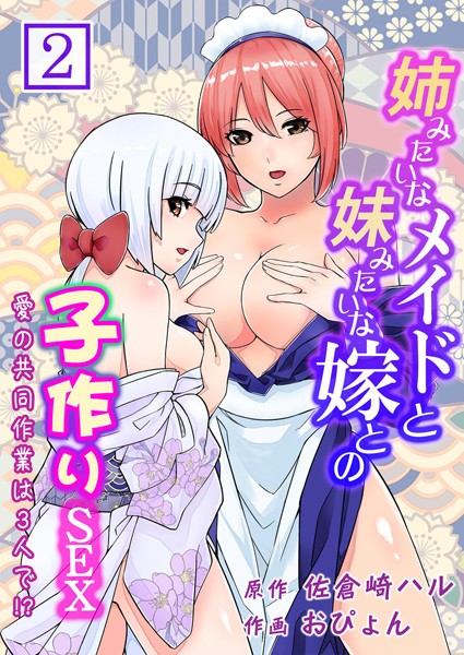 姉みたいなメイドと妹みたいな嫁との子作りSEX〜愛の共同作業は3人で！？〜 第2巻