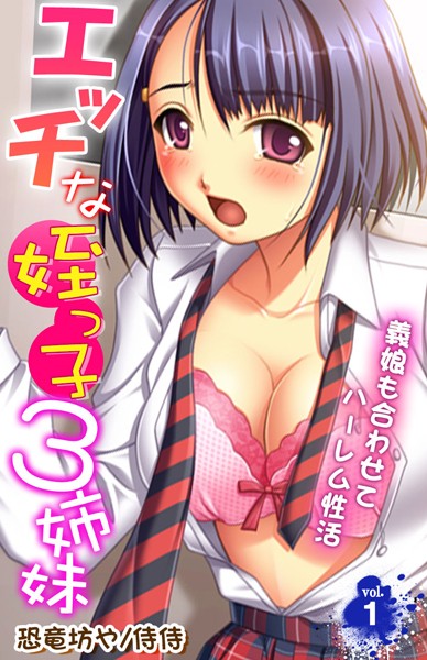エッチな姪っ子3姉妹〜義娘も合わせてハーレム性活〜 第1巻
