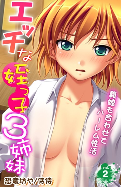 エッチな姪っ子3姉妹〜義娘も合わせてハーレム性活〜（単話）