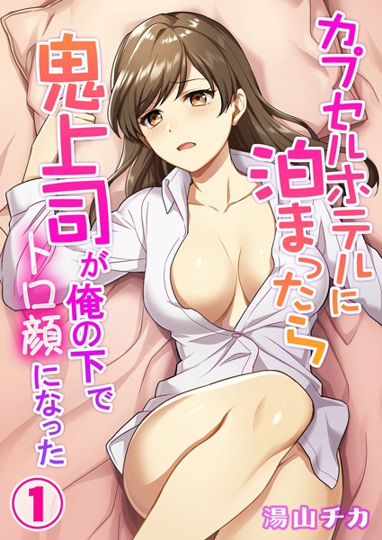 カプセルホテルに泊まったら鬼上司が俺の下でトロ顔になった 第1巻