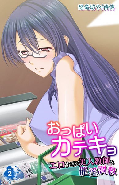 おっぱいカテキョ〜エロすぎる美人教師を催淫調教〜（単話）