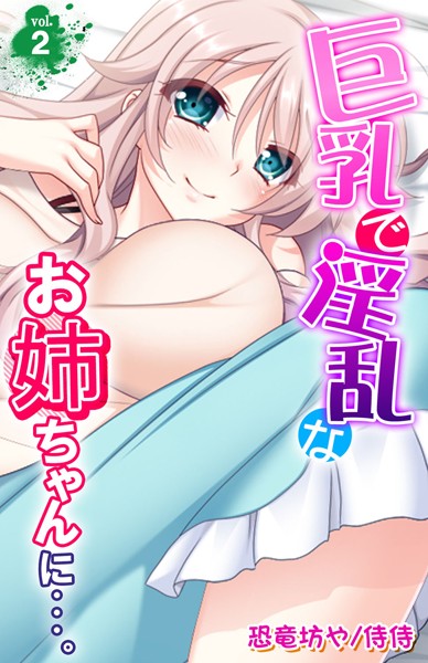 巨乳で淫乱なお姉ちゃんに…。（単話）