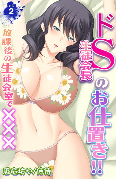 ドS生徒会長のお仕置き！！〜放課後の生徒会室で×××〜（単話）