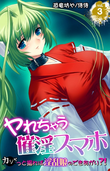 ヤれちゃう催淫スマホ〜カシャっと撮れば淫乱娘のできあがり？！〜 第3巻