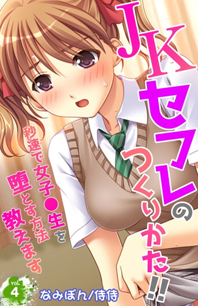 JKセフレのつくりかた！！〜秒速で女子●生を堕とす方法教えます〜（単話）