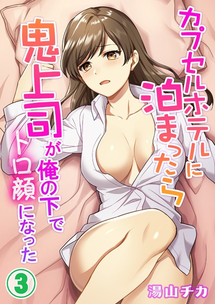カプセルホテルに泊まったら鬼上司が俺の下でトロ顔になった（単話）