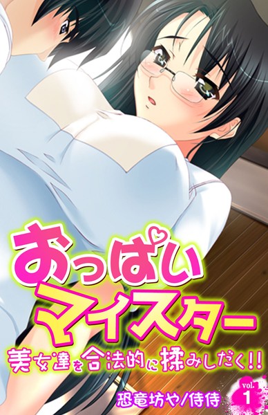 おっぱいマイスター〜美女達を合法的に揉みしだく！！〜 第1巻