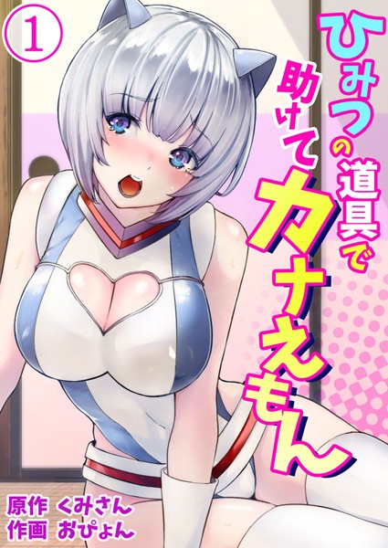 ひみつの道具で助けてカナえもん 第1巻