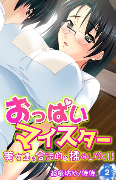 おっぱいマイスター〜美女達を合法的に揉みしだく！！〜 第2巻