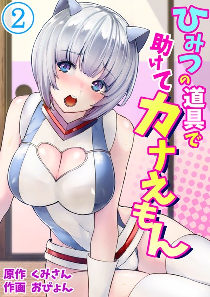 ひみつの道具で助けてカナえもん 第2巻