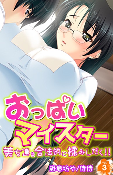 おっぱいマイスター〜美女達を合法的に揉みしだく！！〜 第3巻